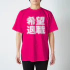 nakajijapanの希望退職 スタンダードTシャツ