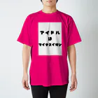 mayumishunのアイドルはマイナスイオン スタンダードTシャツ