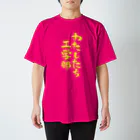 ファミ通声優チャンネルのわたしたち工学部（黄文字） スタンダードTシャツ