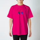 支配者様に投げ銭ショッッップのつよつよYA! スタンダードTシャツ