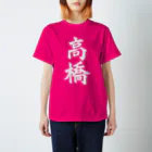 not_abeの高橋（白字） Regular Fit T-Shirt