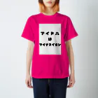 mayumishunのアイドルはマイナスイオン スタンダードTシャツ