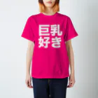 nakajijapanの巨乳好き スタンダードTシャツ