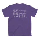 群馬県民の私が群馬からのスパイです。（濃） スタンダードTシャツの裏面