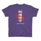 北風のゼリーの蛇遣除守（白） スタンダードTシャツ