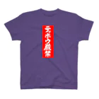 Miyanomae Manufacturingのテッポウ厳禁 Regular Fit T-Shirt