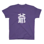 ポートンのお爺さんTシャツ Regular Fit T-Shirt