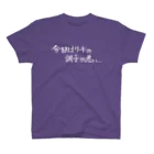 現役吹奏楽部員の筆字の今日はリードの調子が悪い... スタンダードTシャツ