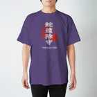 北風のゼリーの蛇遣除守（白） スタンダードTシャツ