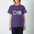 つまみのD棟(白) スタンダードTシャツ