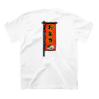 脂身通信Ｚの【両面プリント】のぼり旗♪お弁当1910 Regular Fit T-Shirtの裏面