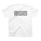 津軽弁の北津軽郡 Regular Fit T-Shirtの裏面