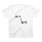 しゅらくの休みより給料 スタンダードTシャツの裏面