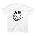 三月うさぎのみせの清酒　山鯨 スタンダードTシャツの裏面