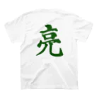 筆文字屋  照のシリーズ亮 スタンダードTシャツの裏面