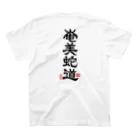 原ハブ屋【SUZURI店】の奄美蛇道（T-GO） Regular Fit T-Shirtの裏面