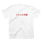 独学カスタムの独学カスタム 来襲　【赤文字版】 スタンダードTシャツの裏面