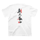 コーシン工房　Japanese calligraphy　”和“をつなぐ筆文字書きの朝三暮四 スタンダードTシャツの裏面