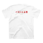 deadman_working666(紅生姜隊長)の中京紅生姜団謹製　界隈こわいグッズ スタンダードTシャツの裏面