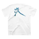 mojiskiiの筆文字ハウスの筆文字「流」シリーズ Regular Fit T-Shirtの裏面