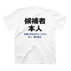 選挙屋の候補者本人（横２段）コメント付き Regular Fit T-Shirtの裏面