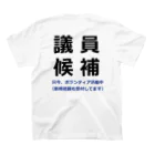 選挙屋の議員候補（横２段）コメント付き スタンダードTシャツの裏面