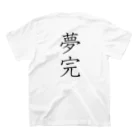 musya100の「夢完」Tシャツ（裏プリント） Regular Fit T-Shirtの裏面