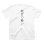 musya100の「破竹の勢い」Tシャツ（裏プリント） スタンダードTシャツの裏面