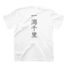 musya100の「一瀉千里」Tシャツ（裏プリント） スタンダードTシャツの裏面