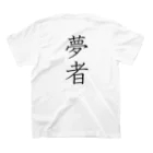 musya100の「夢者」Tシャツ（胸ログ） Regular Fit T-Shirtの裏面