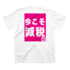 積極財政委員会の今こそ減税 スタンダードTシャツの裏面