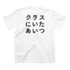 クラスにいたあいつのクラスにいたあいつロゴ スタンダードTシャツの裏面