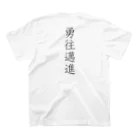 musya100の「勇往邁進」Tシャツ（裏プリント） Regular Fit T-Shirtの裏面