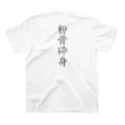 musya100の「粉骨砕身」Tシャツ（裏プリント） スタンダードTシャツの裏面