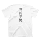 musya100の「百折不撓」Tシャツ（裏プリント） スタンダードTシャツの裏面