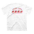 齋藤會・通信購買部の【架空】齋藤飯店ロゴ入り スタンダードTシャツの裏面