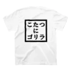 店員Dのこたつにゴリラ スタンダードTシャツの裏面