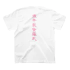 家庭科クラブぼったくりしょぷの嫁帝家喰羅武 スタンダードTシャツの裏面