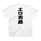 言霊のエロ男爵（黒文字） スタンダードTシャツの裏面