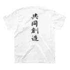 言霊の共同創造（黒文字） スタンダードTシャツの裏面