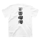 言霊の天真爛漫（黒文字） スタンダードTシャツの裏面