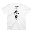 言霊の不死身（黒文字） Regular Fit T-Shirtの裏面