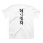 余剰次元の阿弖流爲 スタンダードTシャツの裏面