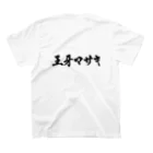 王牙マサキの王牙マサキＴシャツ スタンダードTシャツの裏面