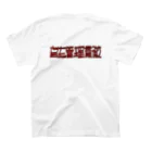 inoue_123の自主管理貫徹（背中文字） スタンダードTシャツの裏面