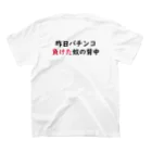 boundのパンチンコ負けたTシャツ スタンダードTシャツの裏面