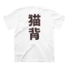 Rievolutionの猫背 Regular Fit T-Shirtの裏面