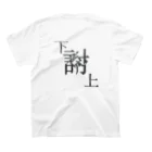 yominerukoの【レタリング】 「下克上」 スタンダードTシャツの裏面