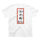 脂身通信Ｚの街中華♪メニュー♪油淋鶏(ユーリンチ)♪2101 スタンダードTシャツの裏面