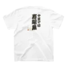 中華そば寿限無の中華そば寿限無　寄席文字 スタンダードTシャツの裏面